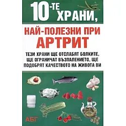 10-те храни, най-полезни при артрит