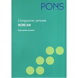 Стандартен речник Немски. Електронен речник