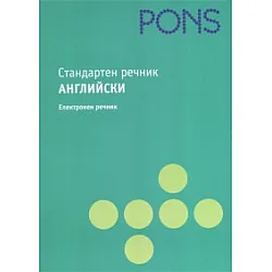 Стандартен речник Английски. Електронен речник