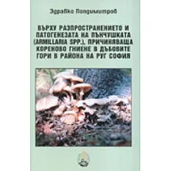 Върху разпространението и патогенезата на пънчушката, причиняваща кореново гниене в дъбовите гори в района на РУГ София
