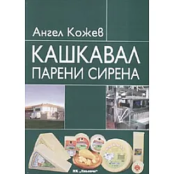 Кашкавал. Парени сирена
