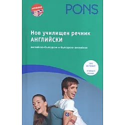 Нов училищен речник Английски/ английско-български и българско-английски