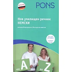 Нов училищен речник Немски/ немско-български и българско-немски