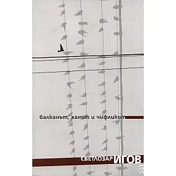 Балканът, ханът и чифликът