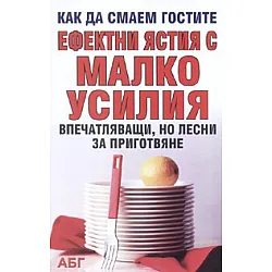 Ефектни ястия с малко усилия