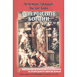 Астероидите богини