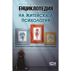 Енциклопедия на житейската психология