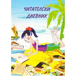 Читателски дневник