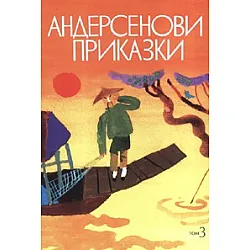 Андерсенови приказки Т.3