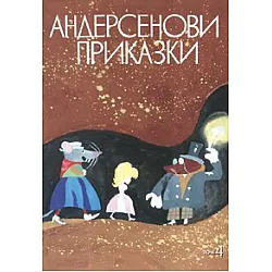 Андерсенови приказки Т.4