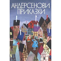 Андерсенови приказки Т.5