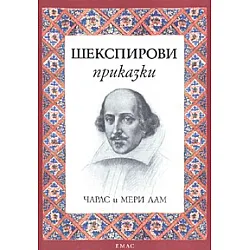 Шекспирови приказки/ тв.к.