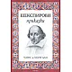 Шекспирови приказки/ тв.к.
