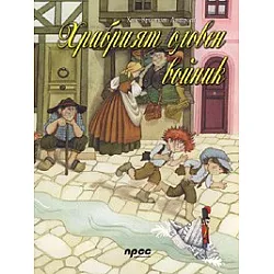 Храбрият оловен войник
