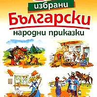 33 избрани български народни приказки