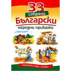33 избрани български народни приказки