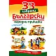 33 избрани български народни приказки