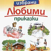 25 избрани любими приказки