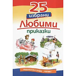 25 избрани любими приказки