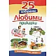 25 избрани любими приказки