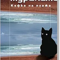 Кафка на плажа