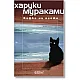 Кафка на плажа