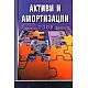 Активи и амортизации 2008