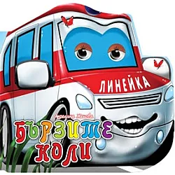 Бързите коли (Поредица "Весели очички")