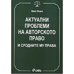 Актуални проблеми на авторското право