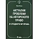 Актуални проблеми на авторското право