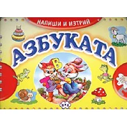 Азбуката. Напиши и изтрий