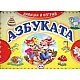 Азбуката. Напиши и изтрий