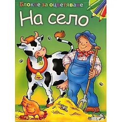 Блокче за оцветяване: На село