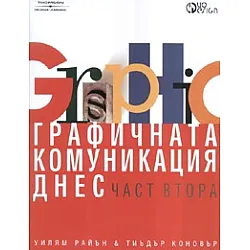 Графичната комуникация днес Ч.2