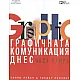 Графичната комуникация днес Ч.2