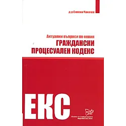 Актуални въпроси по новия Граждански процесуален кодекс