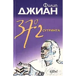 37.2° сутринта