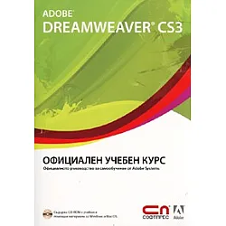 Adobe Dreamweaver CS3. Официален учебен курс + CD