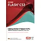 Adobe Flash CS3. Официален учебен курс + CD