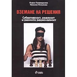 Вземане на решения