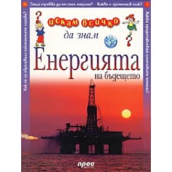Енергията на бъдещето/ Искам всичко да знам 39
