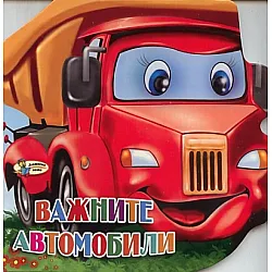 Важните автомобили/ Книжка с очички