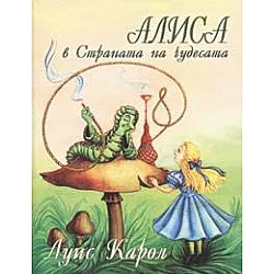 Алиса в Страната на чудесата