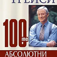 100-те абсолютни закона на бизнес успеха