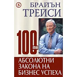 100-те абсолютни закона на бизнес успеха