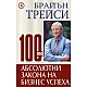 100-те абсолютни закона на бизнес успеха