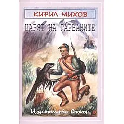 Царят на гарваните и други приказки