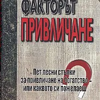 Факторът Привличане