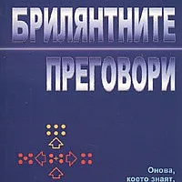 Брилянтните преговори