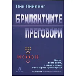 Брилянтните преговори